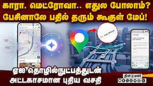 டைப் பண்ணாதீங்க; பேசுங்க போதும்  உடனடி தீர்வு கொடுக்கும் கூகுள் மேப்   