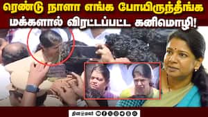 விளாத்திகுளம் மாணவி சம்பவம்: விரட்டப்பட்ட கனிமொழி  