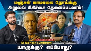 மஞ்சள் காமாலை நோய்க்கு அறுவை சிகிச்சை தேவைப்படலாம்!  