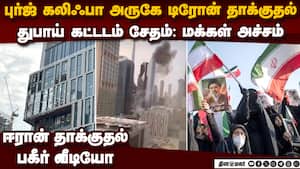 ஈரான் டிரோன்களை ஏவி தாக்குதல் புர்ஜ் கலிஃபா அருகே கட்டடம் சேதம் drone attack - Fresh explosions