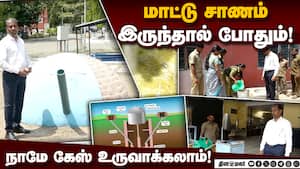 சமையல் எரிவாயு பிரச்னைக்கு எளிமையான தீர்வு! Bio Gas Plant  