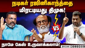 திமுக மிரட்டலுக்கு பயந்தாரா ரஜினி? ஆதவ் அர்ஜுனா VS திருமாவளவன்  