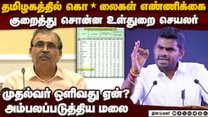 கொ*லைகளை குறைத்த தீரஜ்குமார்: அம்பலப்படுத்திய அண்ணாமலை  