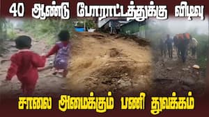 40 ஆண்டு போராட்டத்துக்கு விடிவு சாலை அமைக்கும் பணி துவக்கம்