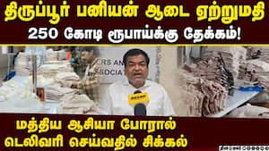 அரபு நாடுகளுக்கு அனுப்பப்பட்ட ஆடைகள் திரும்பி வரும் நிலை Tiruppur Knitwear Exports Hit