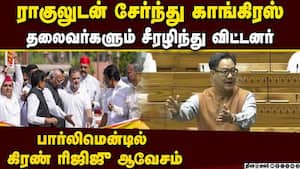 ராகுலுடன் சேர்ந்து சீரழிந்த  காங்கிரஸ் தலைவர்கள்: கிரண்    Kiren rijiju slams opposition in lok sabh