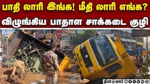 கோவை பாதாள சாக்கடை திட்டத்தின் நிலை: புதையும் லாரிகள்  
