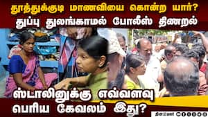 திமுக அரசை நம்ப தயாரில்லை: கனிமொழியை விரட்டிய மக்கள்