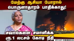 ொருளாதார நெருக்கடிகளை சமாளிக்க புதிய நிதி: நிர்மலா சீதாராமன் NirmalaSitharaman  