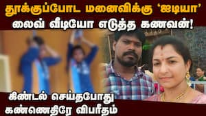 காப்பாற்ற வேண்டிய கணவனே எமனாக மாறிய கொடூரம்  Andhra Pradesh  