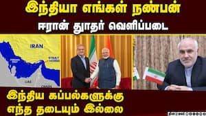 ஹர்முஸ் ஜலசந்தி வழியாக இந்திய கப்பல்கள் வெளியேற தடையில்லை: ஈரான் துாதர் உறுதி  India is our Friend s