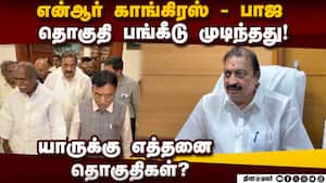 புதுச்சேரி என்டிஏ கூட்டணியில் தொகுதி பங்கீடு நிறைவு Pondicherry NDA Alliacne 