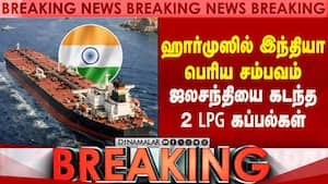BREAKING இந்தியாவுக்காக ஹார்முஸில் ஈரான் தரமான சம்பவம்  