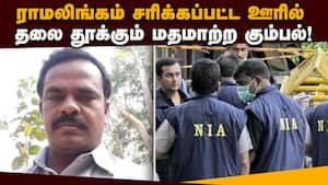 திருபுவனம் ராமலிங்கம் சம்பவம்: தோண்ட தோண்ட வெளிவரும் அதிர்ச்சி  