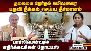 எஸ்ஐஆர் நடைமுறையால் கொதிப்பு: தலைமை தேர்தல் கமிஷனரை பதவி நீக்கம் செய்ய எதிர்க்கட்சிகள் நோட்டீஸ்!