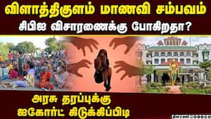 விளாத்திகுளம் மாணவி சம்பவத்தில் ஐகோர்ட் அதிரடி Vilathikulam girl case  