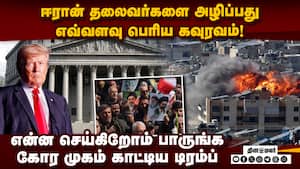 ஈரானை அனைத்து வகையிலும் முழுமையாக அழித்து வருகிறோம் we are totally destroying terrorist