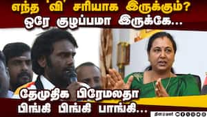 தொகுதியை செலக்ட் செய்வதில் தேமுதிகவில் குழப்பம் Dmk Alliance 