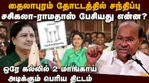 பழனிசாமிக்கு சசிகலா வைத்த வெடி! இதுவரை வெளிவராத தகவல் Ramadoss Sasikala meeting  