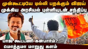 NDA-வில் TVK! திடீரென ரூட் மாறும் விஜய்! திமுக பக் பக் Vijay Delhi Visit  