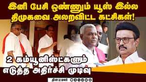 திமுகவுடன் கம்யூ கட்சிகள் பேச்சை துண்டித்த ஷாக் DMK vs CPI  