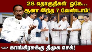 காங்கிரஸ் வென்ற தொகுதிகளில் ரகசிய ஆபரேஷன் நடத்திய திமுக! Congress  