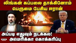 லிங்கன் போர்கப்பல் அருகே வந்த ஈரான் கப்பலை சிதைத்ததாக அமெரிக்கா தகவல்! Iran attack  