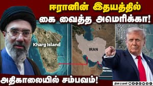 எதுவும் செய்ய முடியாத நிலைக்கு தள்ளப்பட்ட ஈரான்! Iran US war  