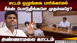 சட்டம் ஒழுங்கில் கவனம் செலுத்த அறிவுறுத்தல்! Annamalai  