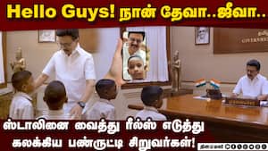 ரீல்ஸ் மூலம் சென்னை கோட்டைக்கு வந்த பண்ருட்டி தேவா, ஜீவா DevaAndJeeva  