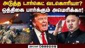 பதிலடி தர வடகொரியாவும் தயார்! | North Korea | Missile Test | South Korea | USA | Trump