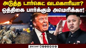 பதிலடி தர வடகொரியாவும் தயார்!  