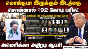 ஈரான் குறித்து துப்பு கொடுப்பவர்களுக்கு 10 மில்லியன் டாலர் பரிசு அறிவித்த அமெரிக்கா! Donald Trump  