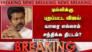 BREAKING டில்லி பறக்கும் விஜய்! பரபரக்கும் அரசியல் களம் Vijay Delhi Visit CBI Probe  