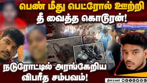 புதுச்சேரியில் இளம்பெண் பேச மறுத்ததால் வாலிபர் வெறிச்செயல்! Petrol attack on woman  