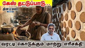 கேஸ் தட்டுப்பாடு... வரட்டி கொடுக்கும் மாற்று எரிசக்தி!