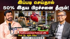 இப்படி செய்தால் 50% இதய பிரச்சனை தீரும்! | Positive packed Podcast with Prof. Dr. Ajith Pillai இப்படி செய்தால் 50% இதய பிரச்சனை தீரும்! | Positive packed Podcast with Prof. Dr. Ajith Pillai