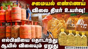 போரால் இறக்குமதி சமையல்  எண்ணெய் விலை உயர்ந்தது Price Hike  