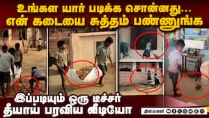 இப்படியொரு டீச்சரா... மனம் கொதிக்கும் வீடியோ  