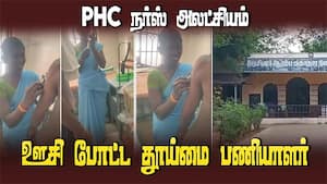 PHC நர்ஸ் அலட்சியம் ஊசி போட்ட தூய்மை பணியாளர்  