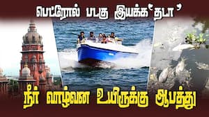 நீர் நிலைகளில் ஒலி மாசு ஏற்படுவதால் நீர் வாழ்வன உயிருக்கு ஆபத்து  