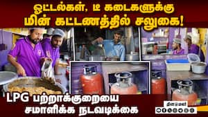 கமர்ஷியல் கேஸ் விநியோகம் நிலைமை சீராகும் வரை சலுகை