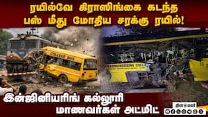 லெவல் கிராஸிங்கில் கேட் போடாதது ஏன்? மக்கள் கொதிப்பு Goods train collides with private college bus