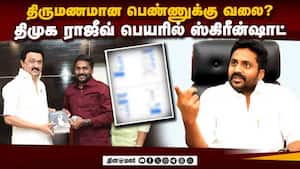 திமுக ராஜீவ் தூக்கியடிப்பு: தீயாய் பரவும் ஸ்கிரீன்ஷாட் - வெளியான விளக்கம்  