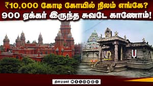 திருநீர்மலை ரங்கநாத பெருமாள் கோயில் நிலம்: ஐகோர்ட் அதிரடி உத்தரவு  