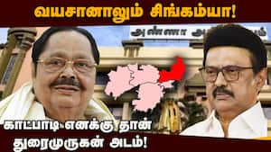 காட்பாடியில் மீண்டும் வாய்ப்பு கேட்கும் துரைமுருகன்: 9வது முறை எம்எல்ஏ ஆக ஆசை  