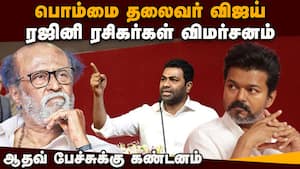 தவெகவுக்கு எதிராக பிரசார களத்தில் குதிக்கும் ரஜினி ரசிகர்கள்: விஜய் ஆதரவாளர்கள் அதிர்ச்சி  
