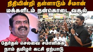 தொகுதிக்கு ரூ. 5லட்சம் இலக்கு நிர்ணயித்து தேர்தல் நிதி திரட்டும் நாம் தமிழர் கட்சி  