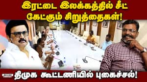 திமுக கூட்டணியில் சீட்டுக்காக நடக்கும் கலாட்டா! DMK alliance  