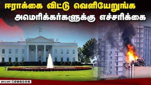 ஈராக்கில் இருந்து அமெரிக்கர்கள்  உடனே வெளியேற உத்தரவு  Iraq  